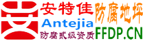 耐固®银川防腐地坪